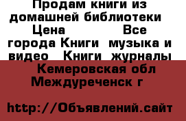 Продам книги из домашней библиотеки › Цена ­ 50-100 - Все города Книги, музыка и видео » Книги, журналы   . Кемеровская обл.,Междуреченск г.